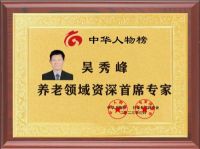 恭喜新岳养老产业集团董事长--吴秀峰  获得“人民楷模”荣誉称号