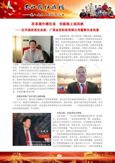 中国优秀企业家——金凤章